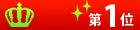 ランキング第1位