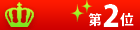 ランキング第2位