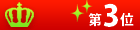 ランキング第3位