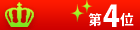 ランキング第4位