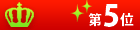 ランキング第5位