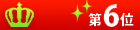 ランキング第6位
